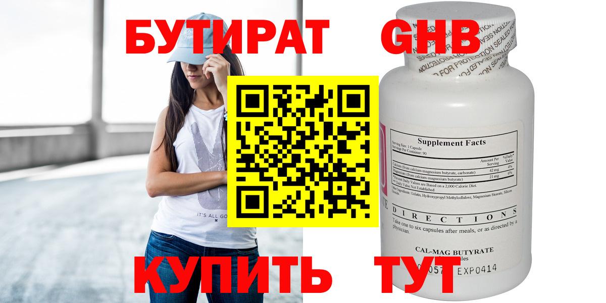 БУТИРАТ GHB  Вход с VPN  Бутират  Воронеж 