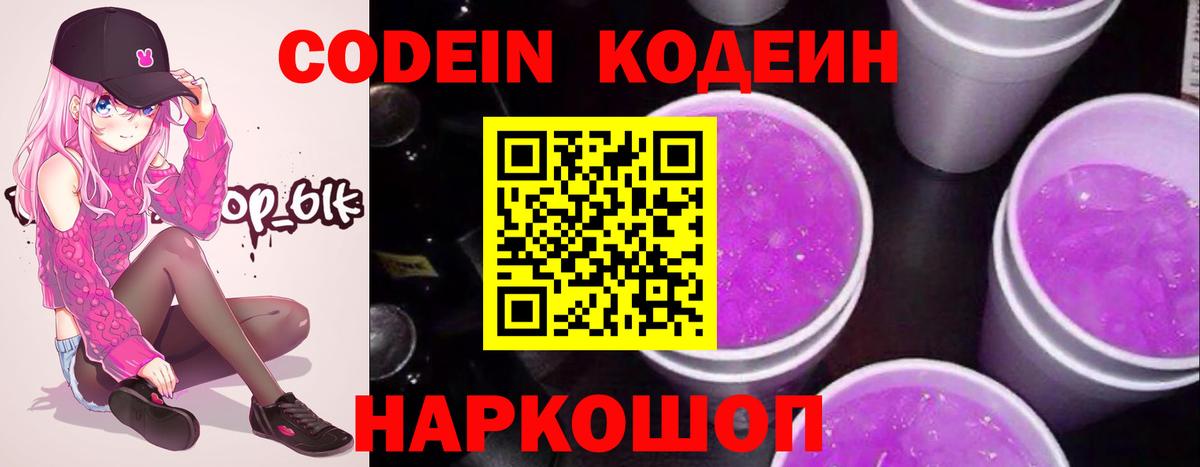 Codein напиток Lean (лин) Воронеж